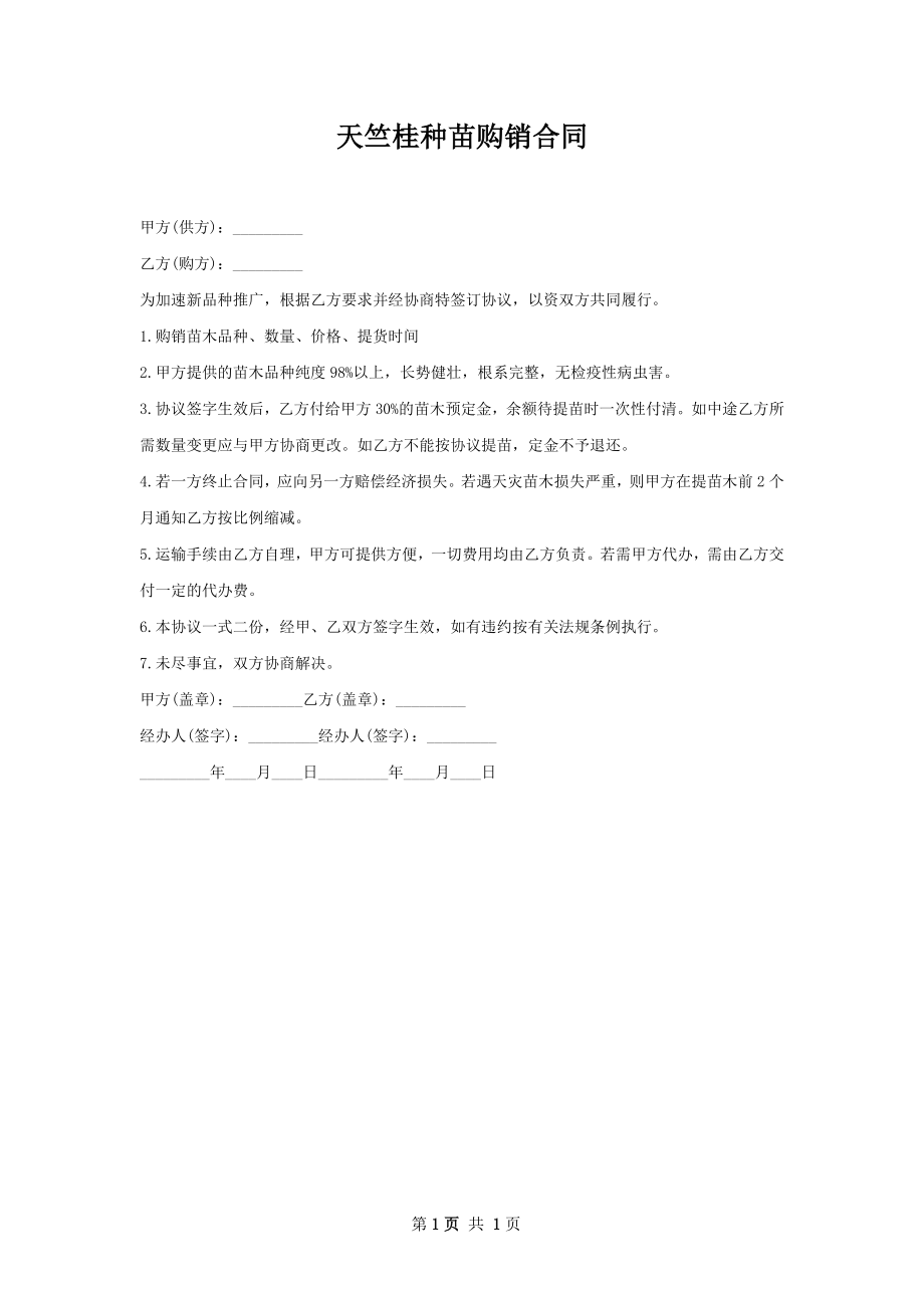 天竺桂种苗购销合同.docx_第1页