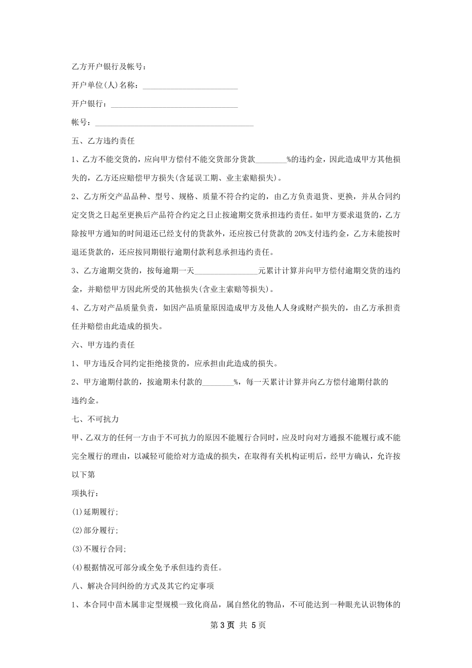 剪秋罗种苗买卖合同.docx_第3页