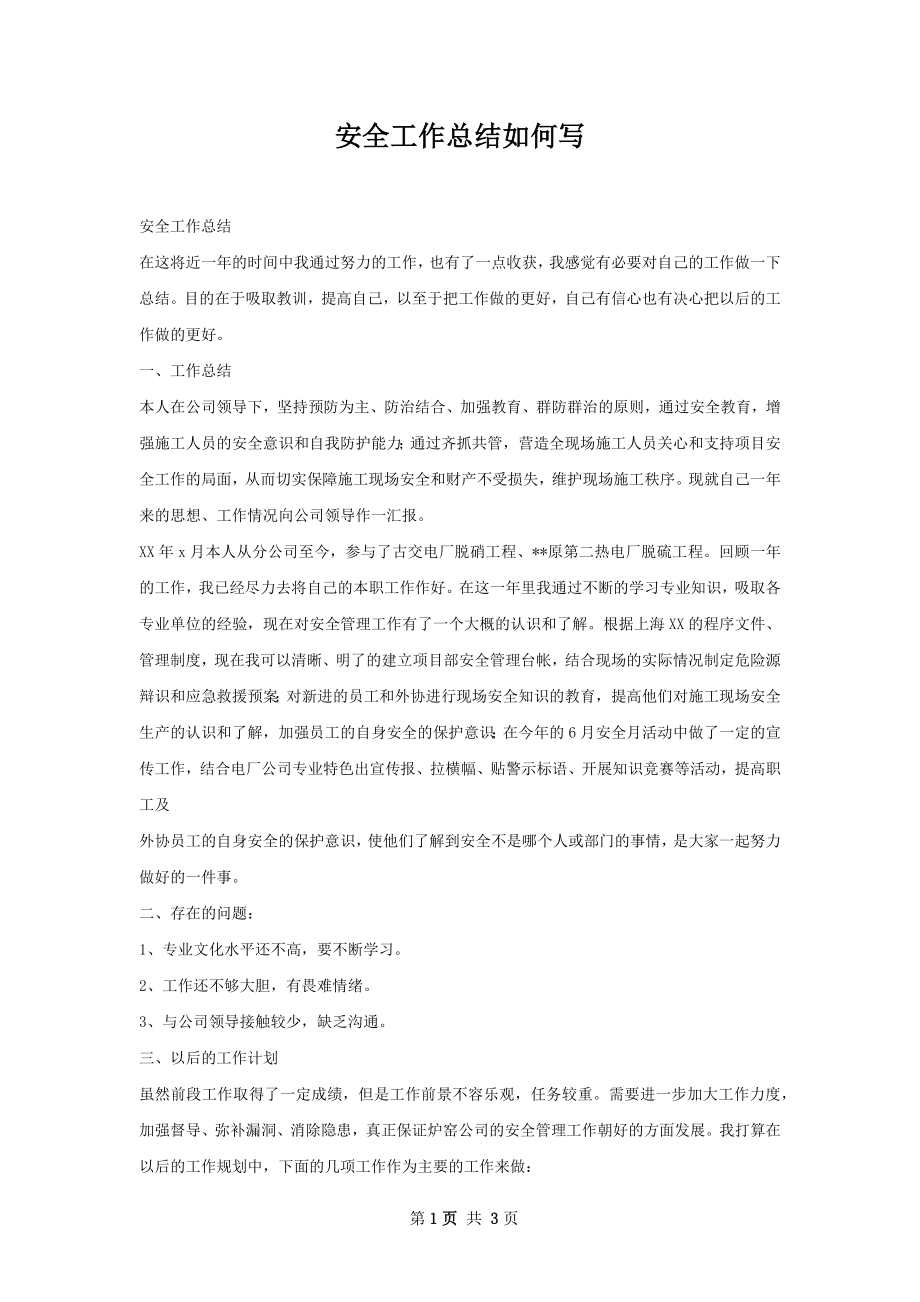 安全工作总结如何写.docx_第1页