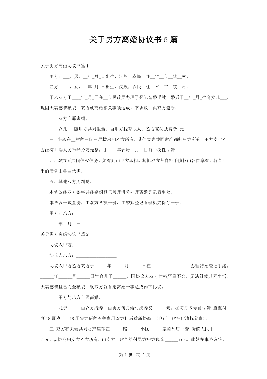 关于男方离婚协议书5篇.docx_第1页