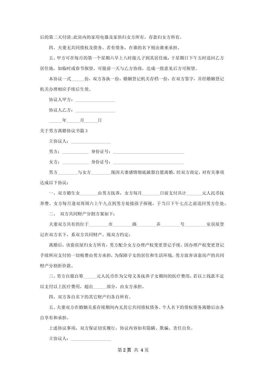 关于男方离婚协议书5篇.docx_第2页