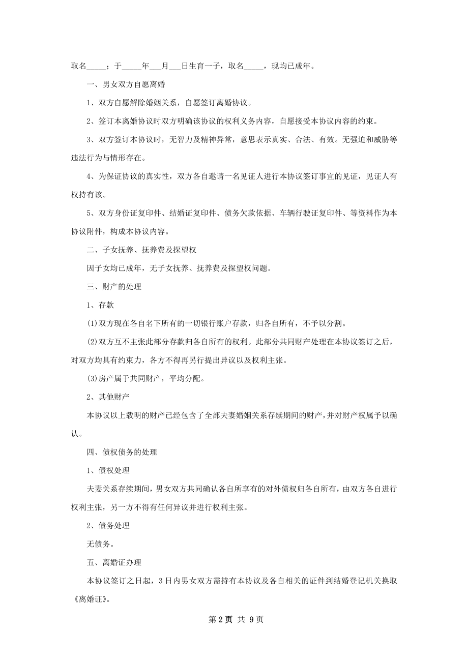 关于夫妻自愿协议离婚范本范文（精选8篇）.docx_第2页