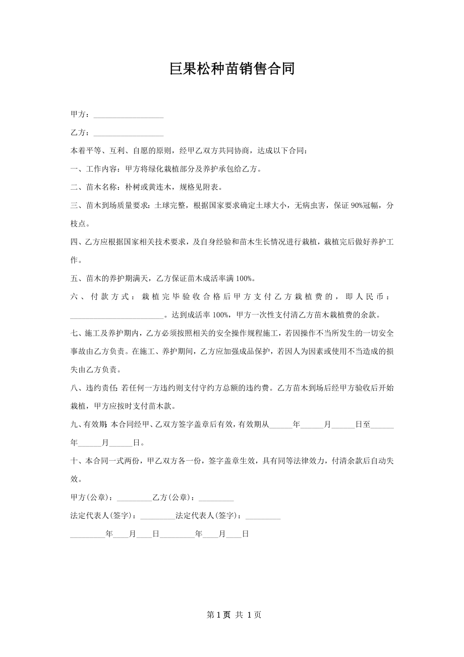 巨果松种苗销售合同.docx_第1页