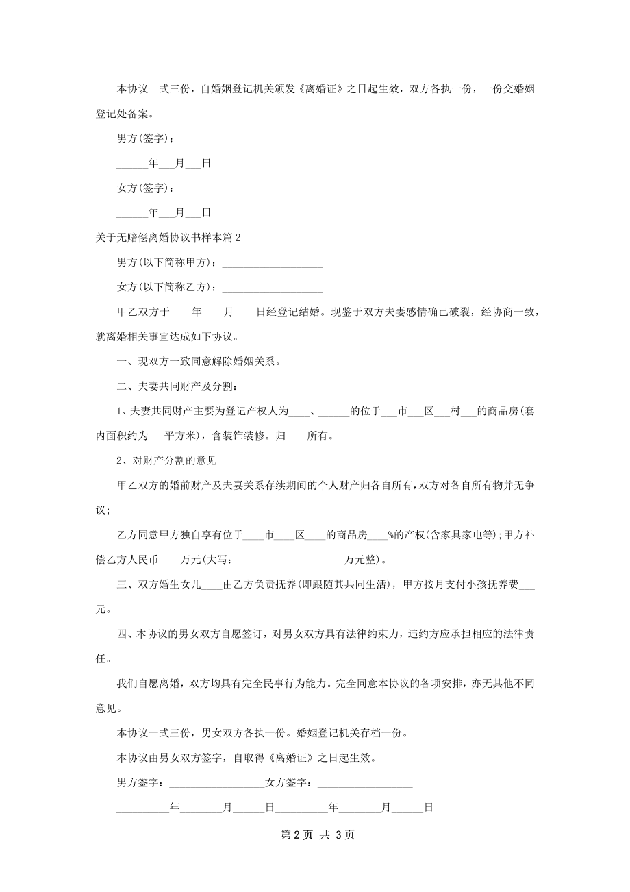 关于无赔偿离婚协议书样本2篇.docx_第2页