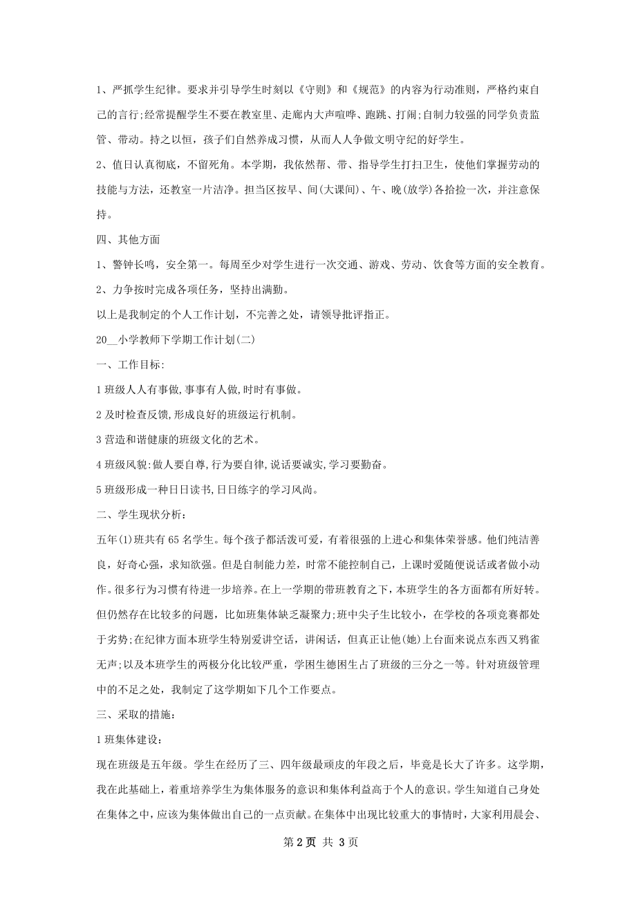 上学期小学教师工作计划范文.docx_第2页