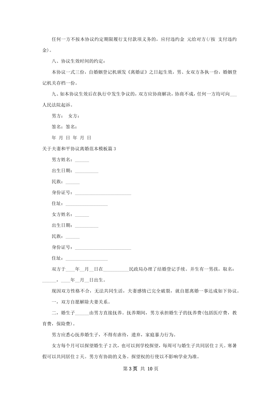 关于夫妻和平协议离婚范本模板（律师精选9篇）.docx_第3页