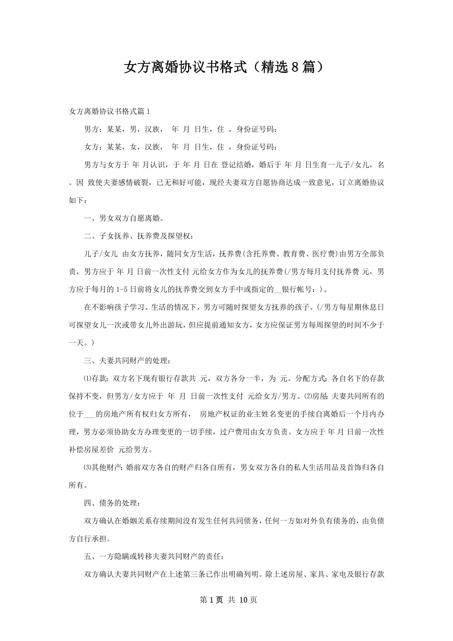 女方离婚协议书格式（精选8篇）.docx_第1页