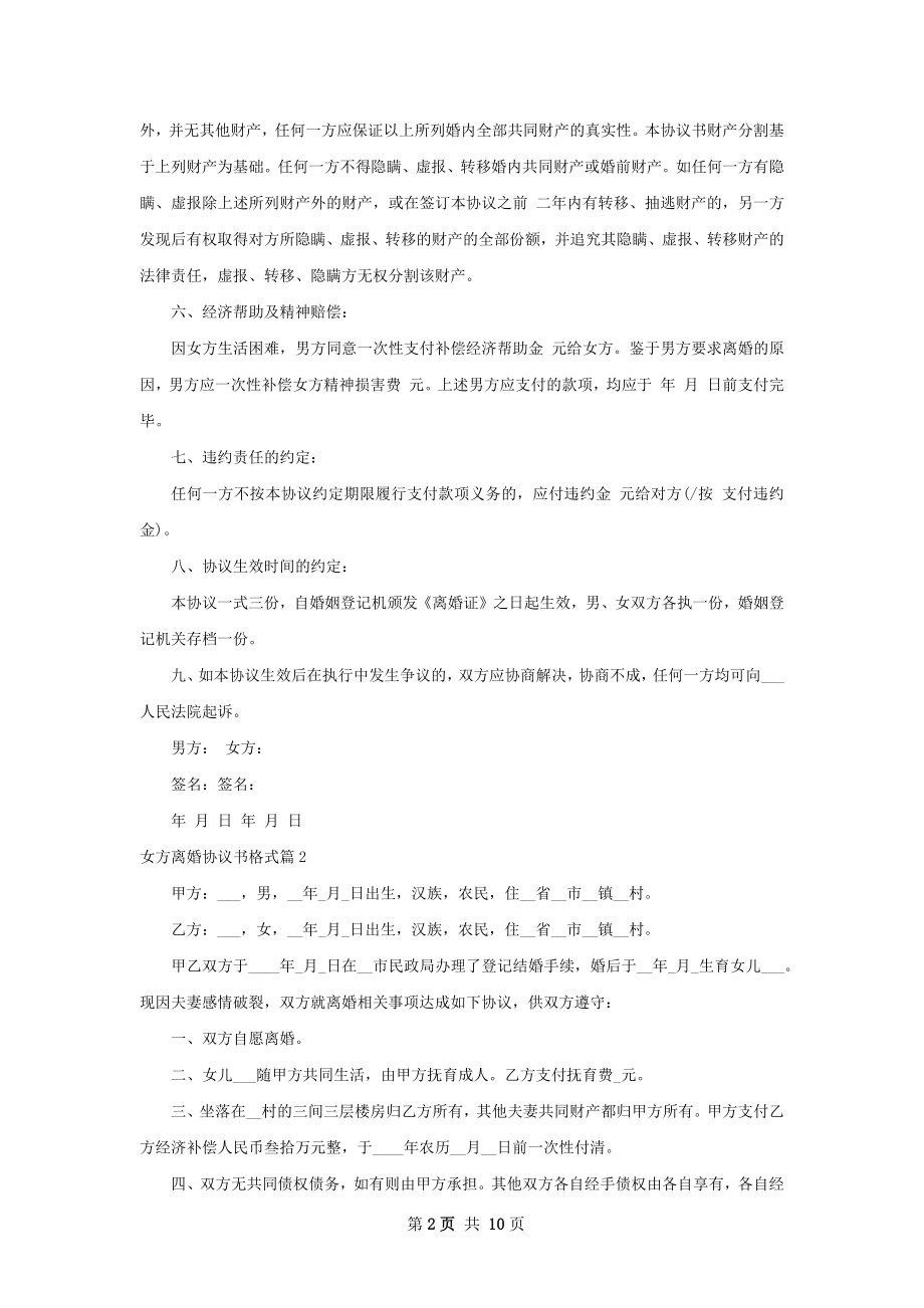 女方离婚协议书格式（精选8篇）.docx_第2页