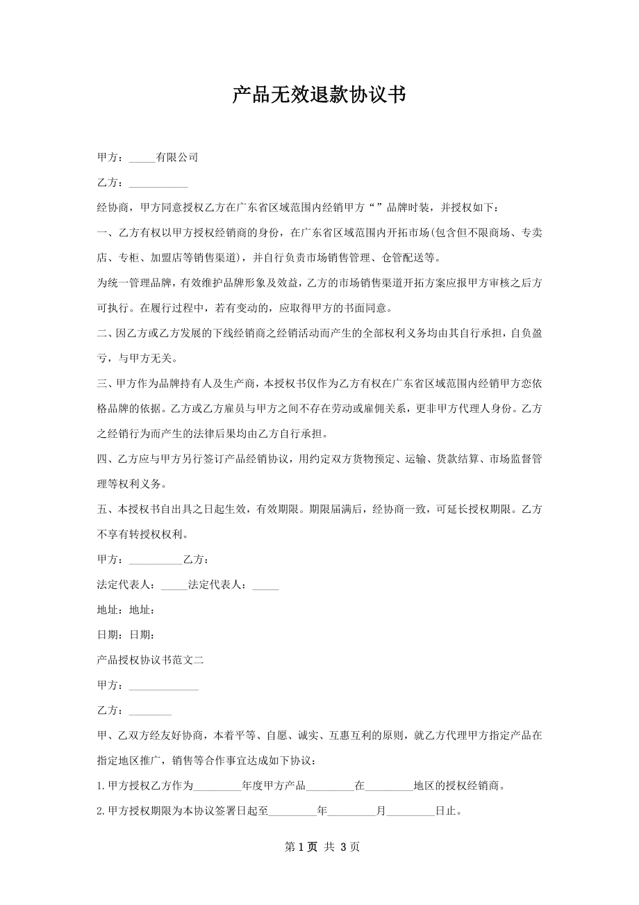 产品无效退款协议书.docx_第1页