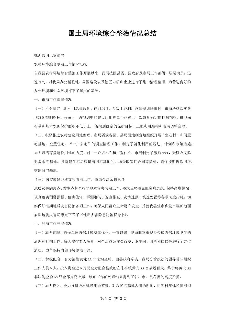 国土局环境综合整治情况总结.docx_第1页