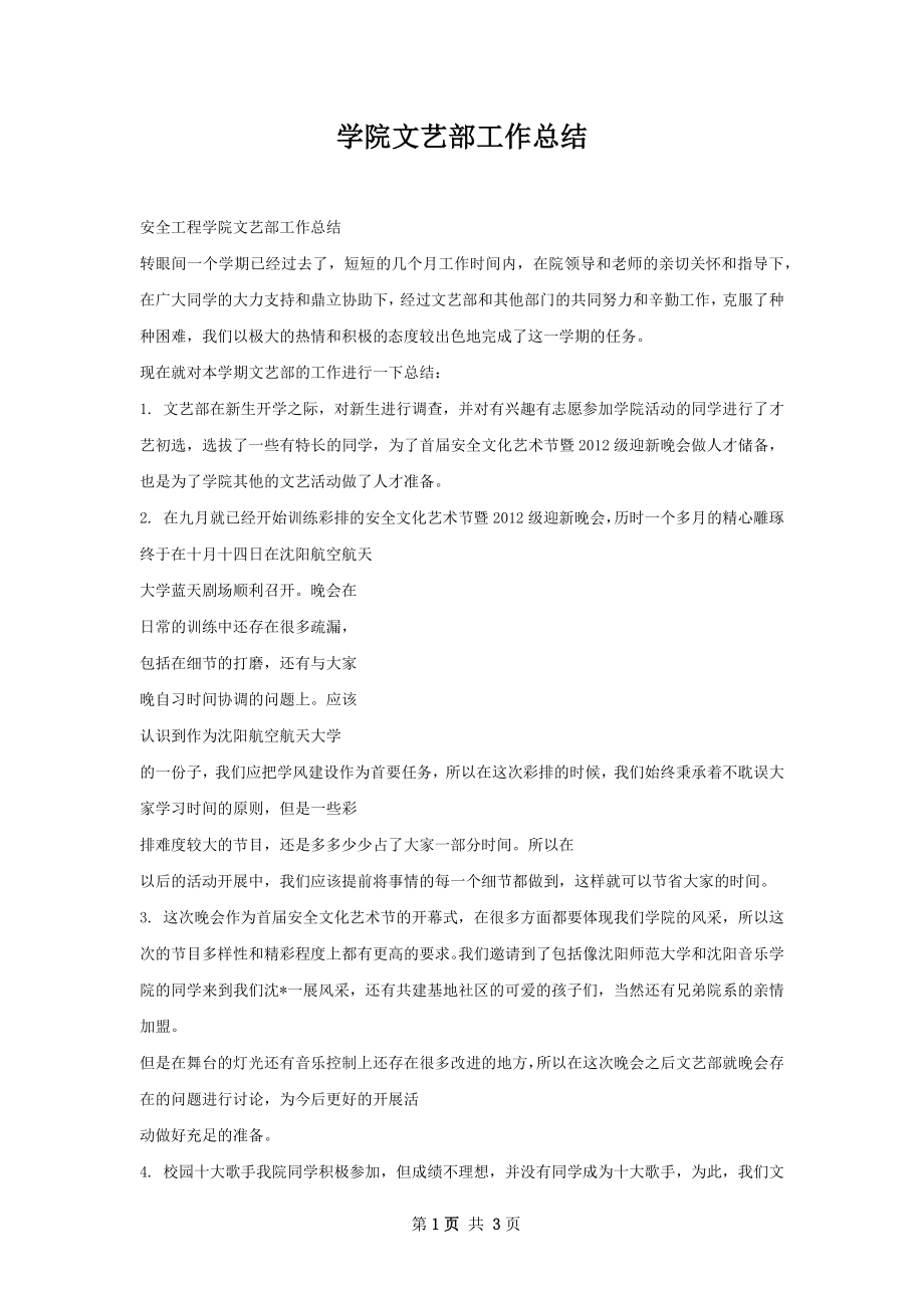 学院文艺部工作总结.docx_第1页