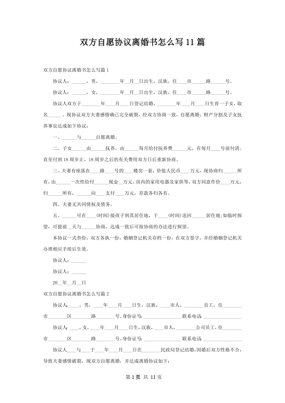 双方自愿协议离婚书怎么写11篇.docx_第1页