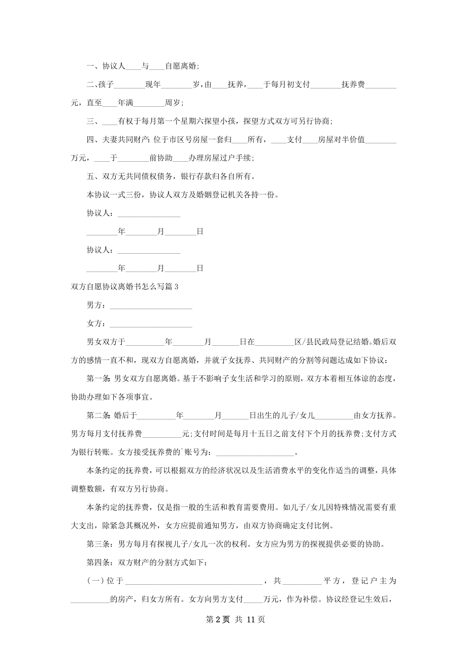 双方自愿协议离婚书怎么写11篇.docx_第2页