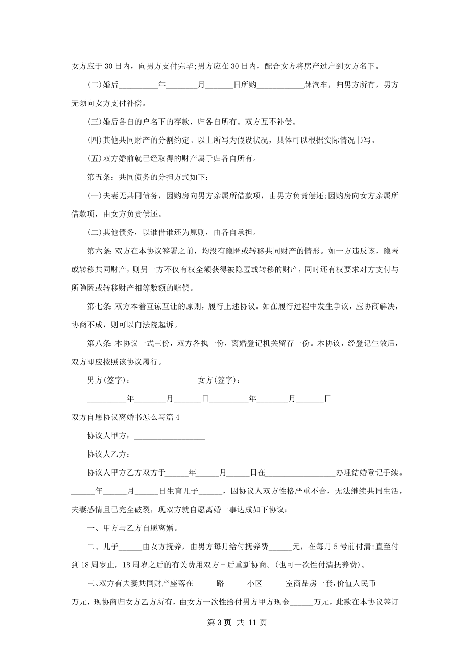 双方自愿协议离婚书怎么写11篇.docx_第3页