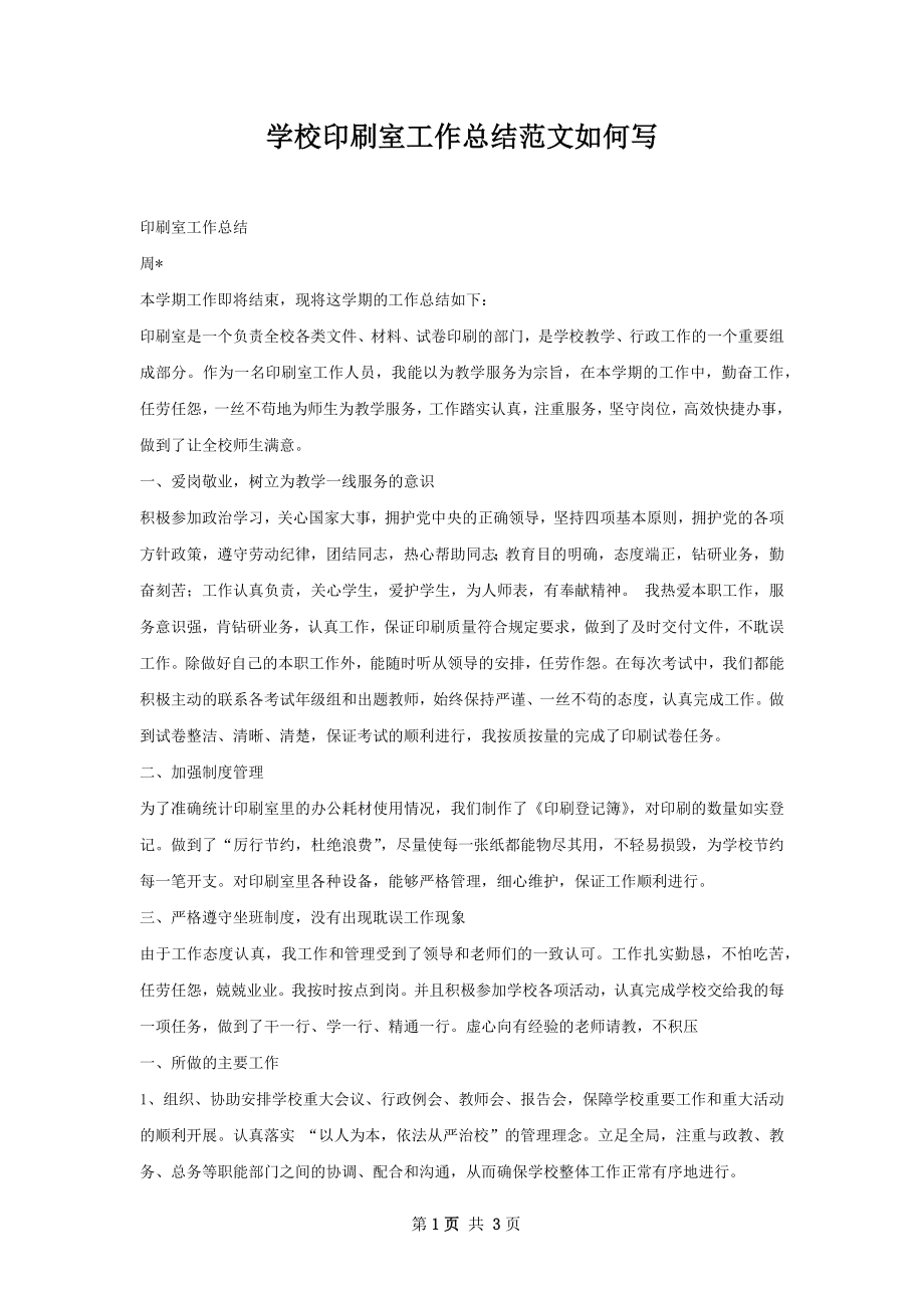 学校印刷室工作总结范文如何写.docx_第1页