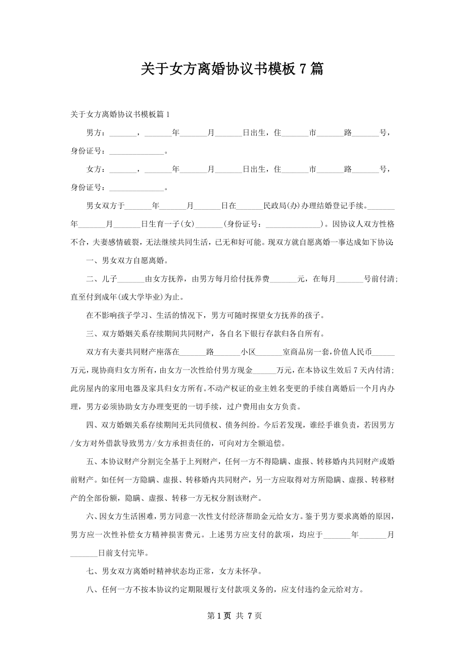 关于女方离婚协议书模板7篇.docx_第1页