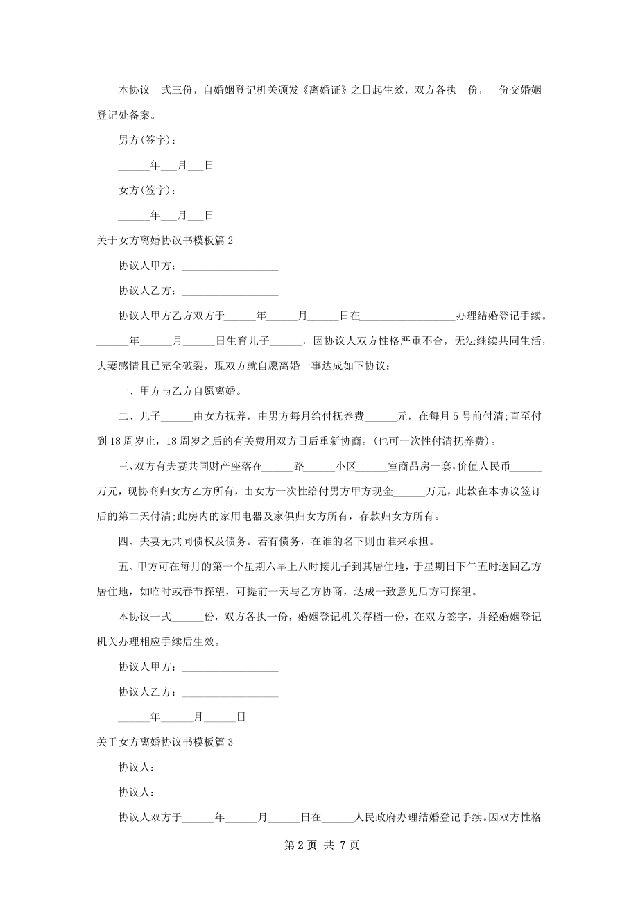 关于女方离婚协议书模板7篇.docx_第2页