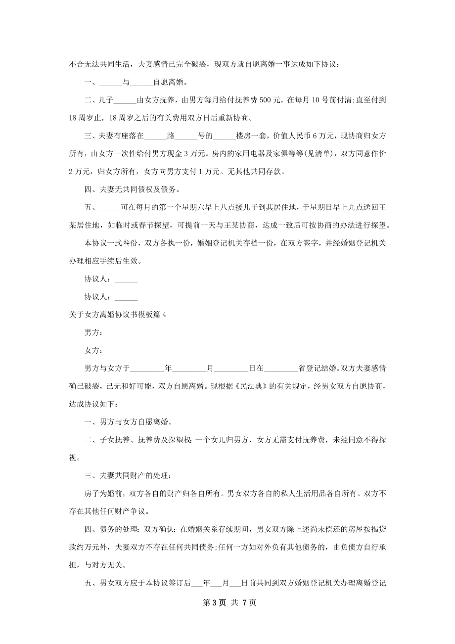 关于女方离婚协议书模板7篇.docx_第3页