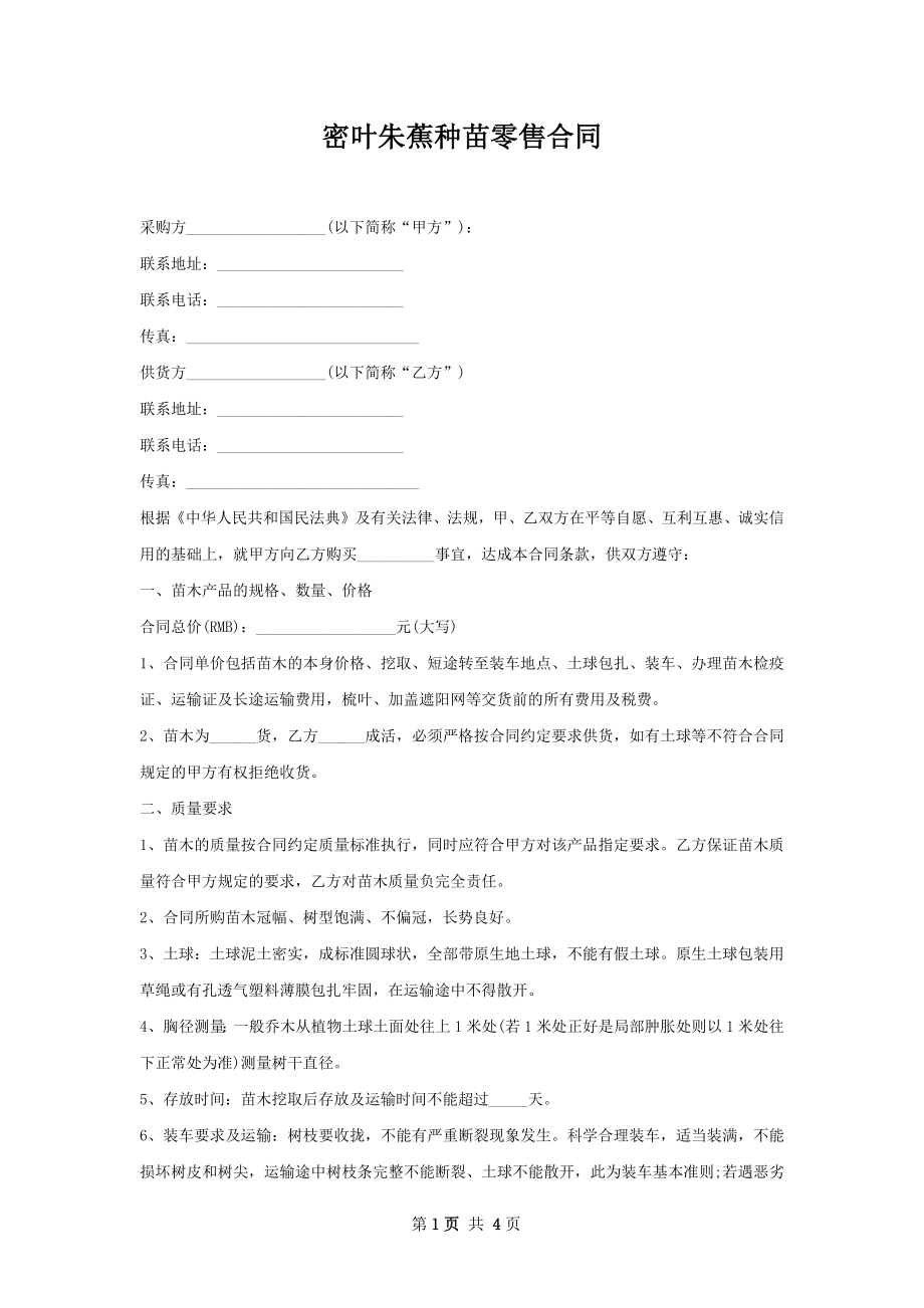 密叶朱蕉种苗零售合同.docx_第1页