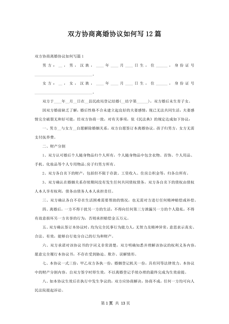 双方协商离婚协议如何写12篇.docx_第1页