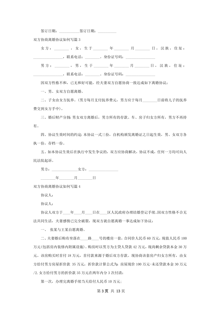 双方协商离婚协议如何写12篇.docx_第3页