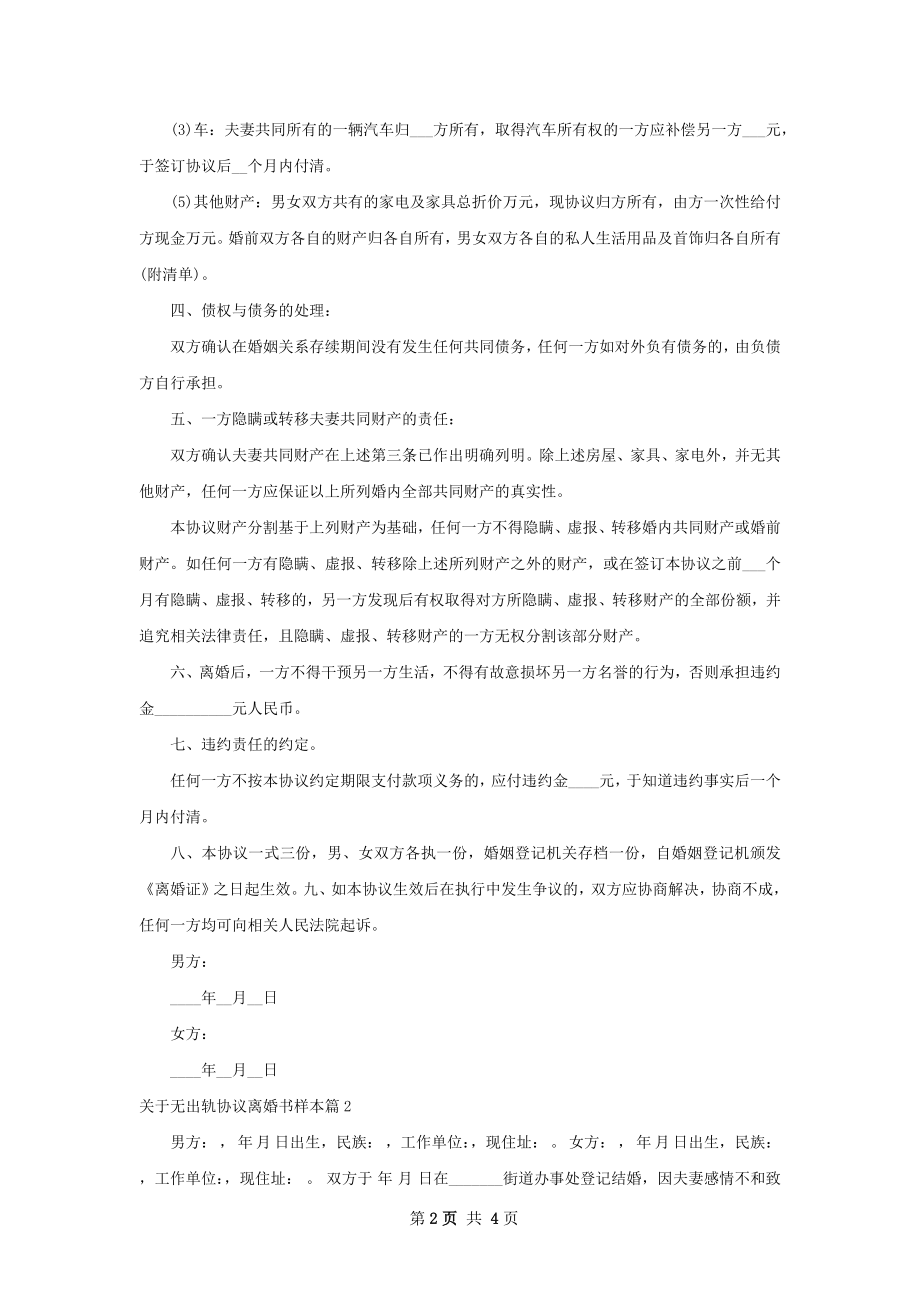 关于无出轨协议离婚书样本（2篇完整版）.docx_第2页