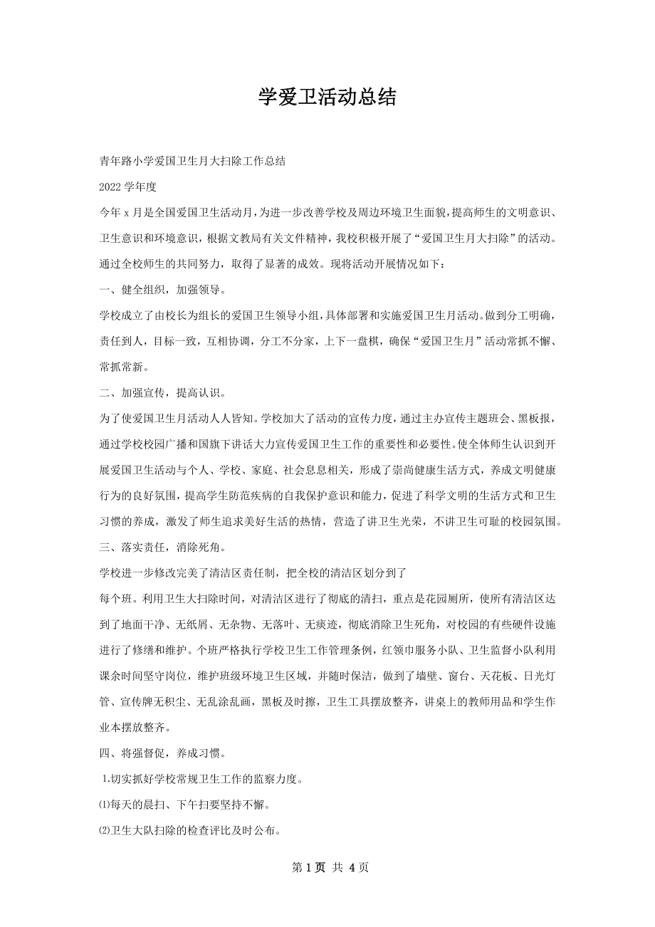 学爱卫活动总结.docx_第1页