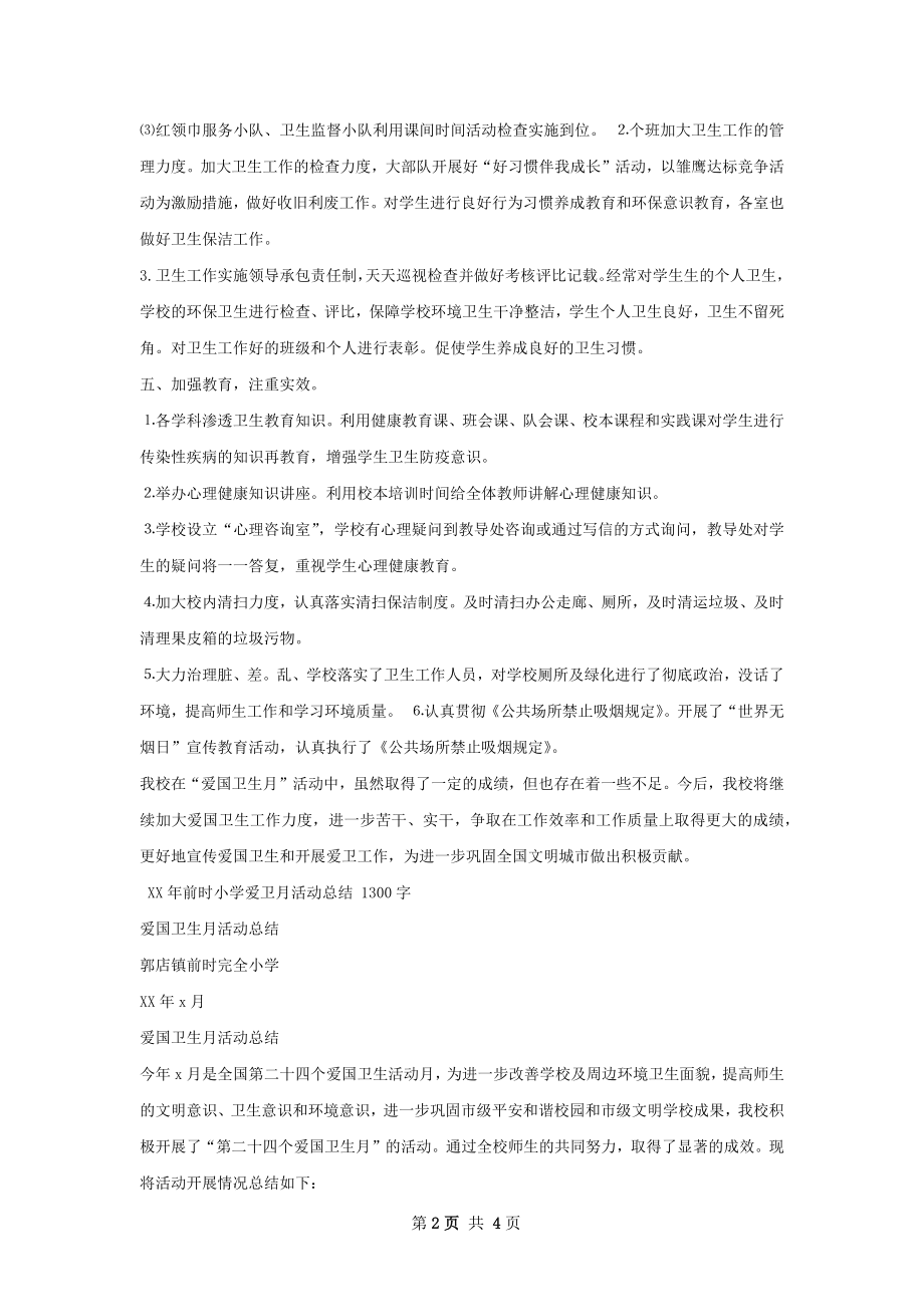 学爱卫活动总结.docx_第2页