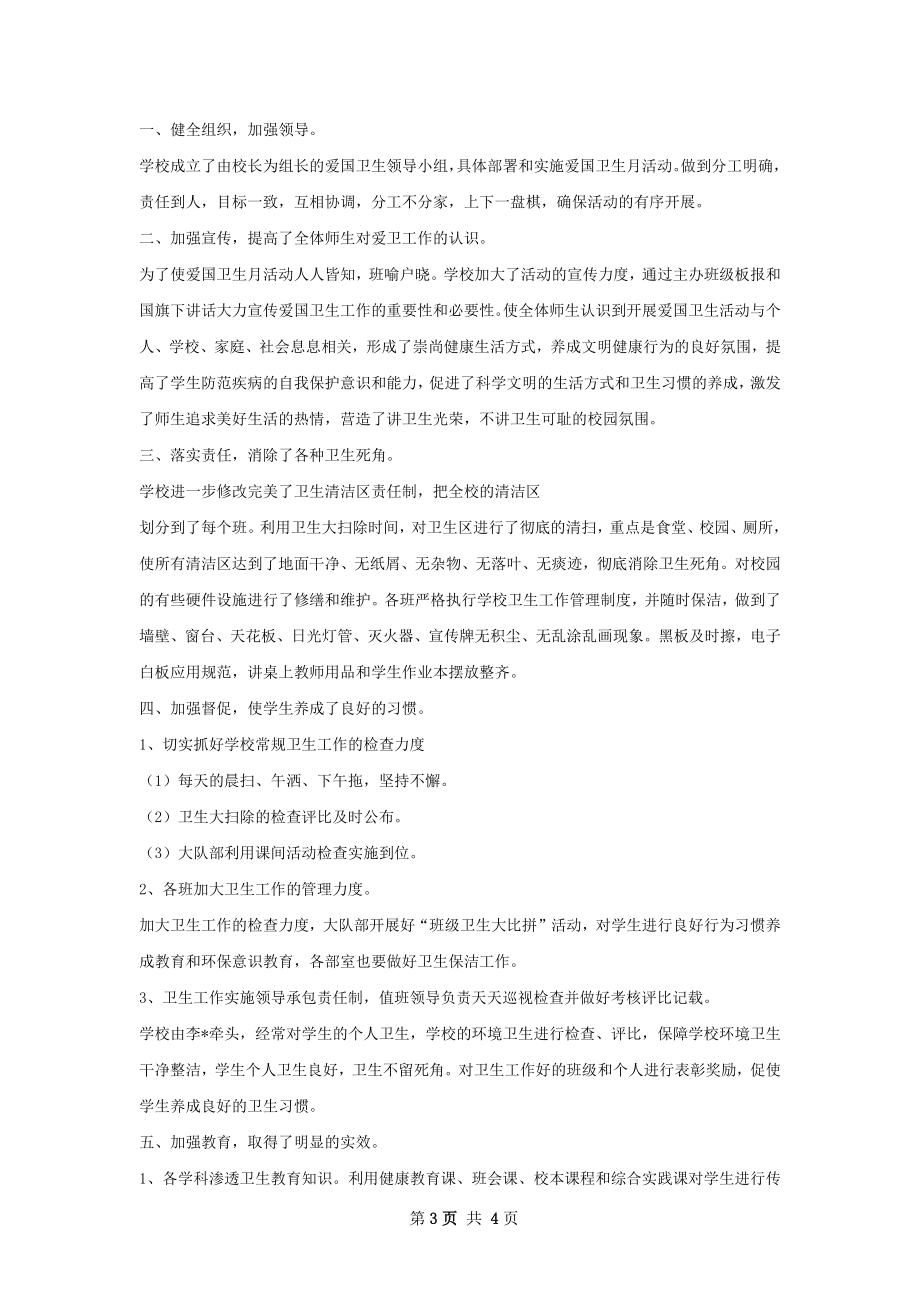 学爱卫活动总结.docx_第3页