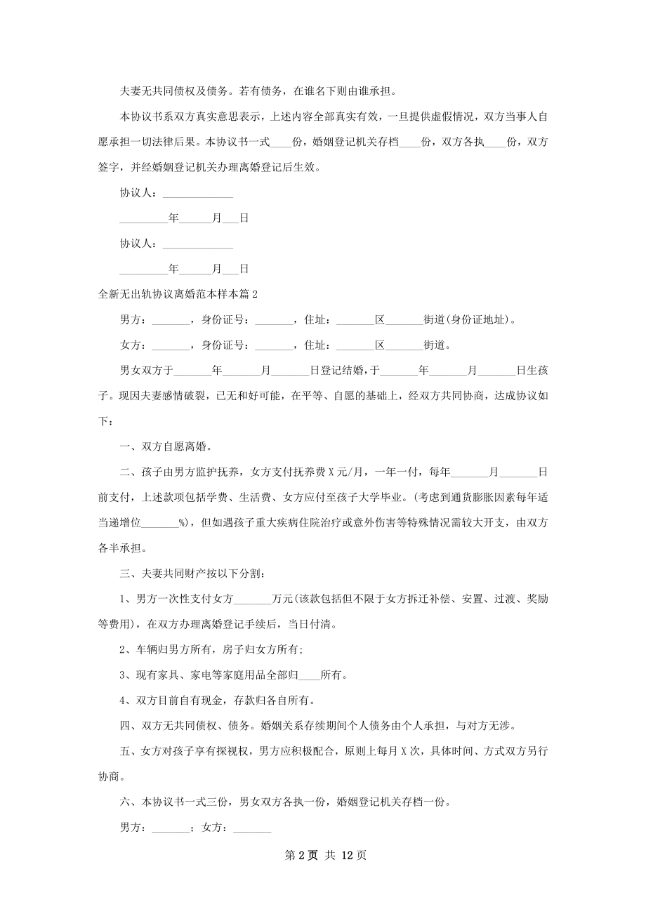 全新无出轨协议离婚范本样本（精选11篇）.docx_第2页