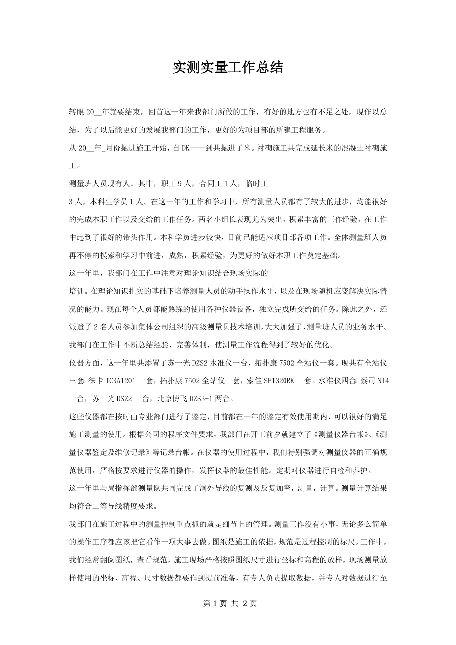 实测实量工作总结.docx_第1页