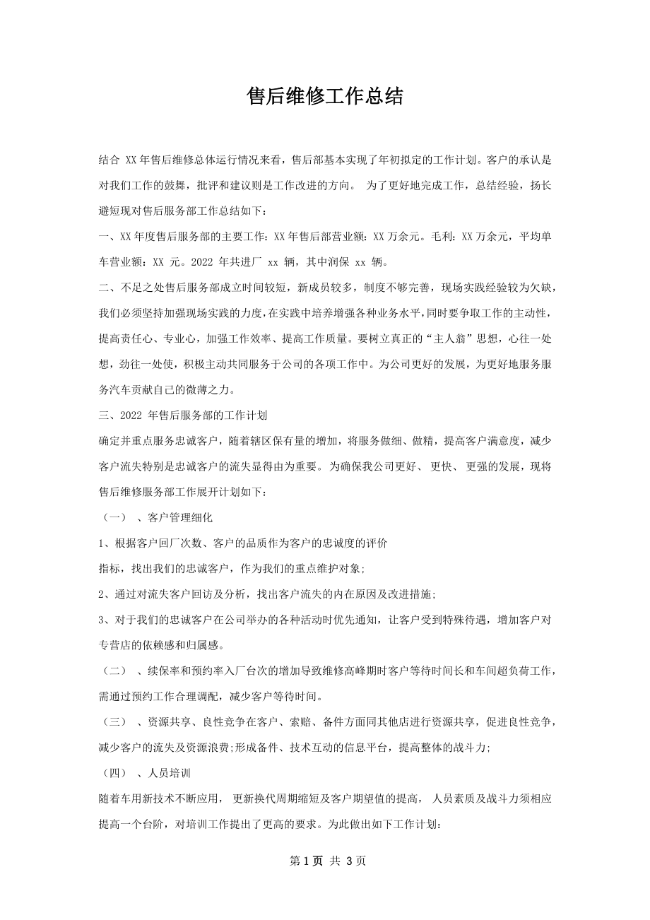 售后维修工作总结.docx_第1页