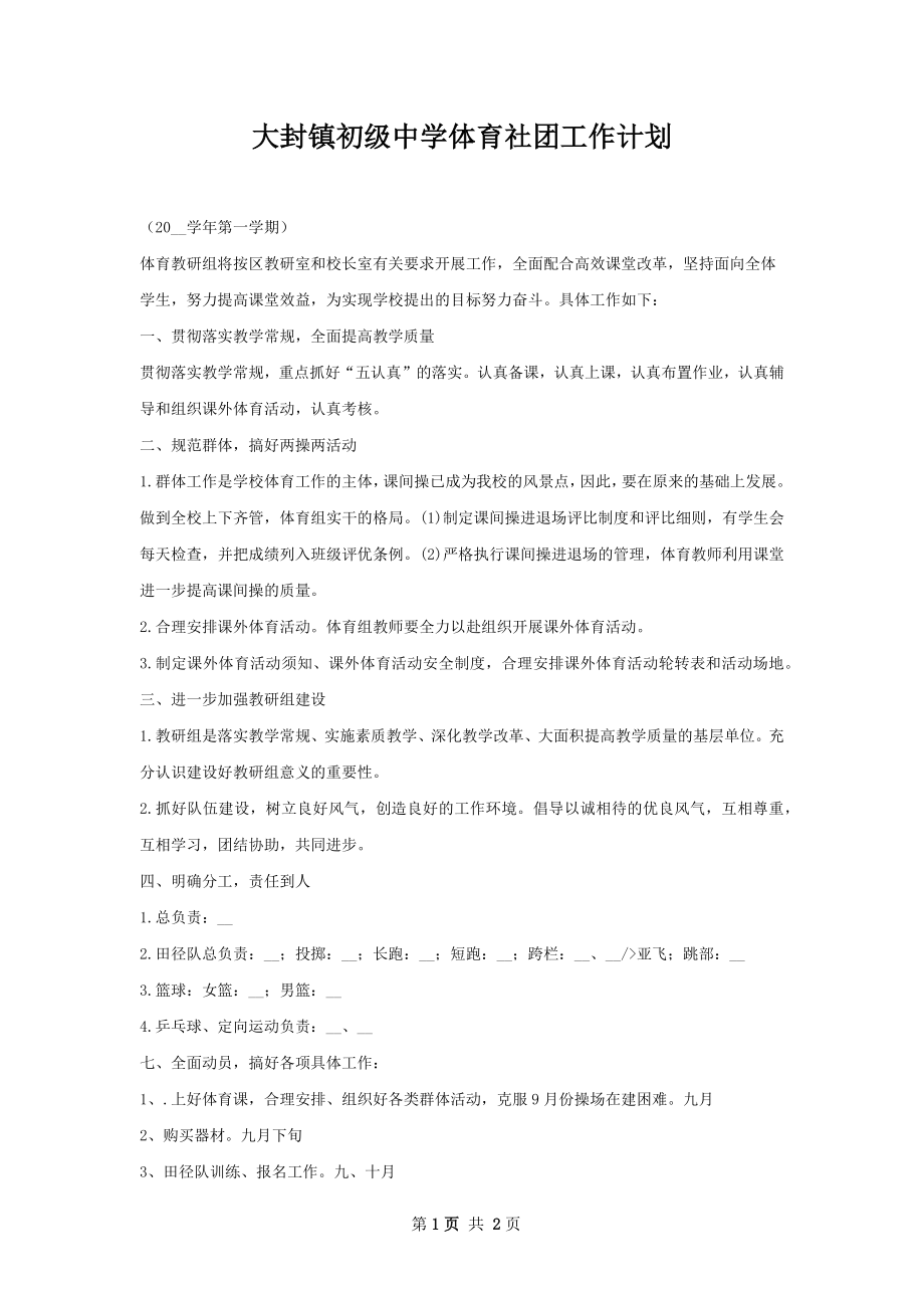 大封镇初级中学体育社团工作计划.docx_第1页