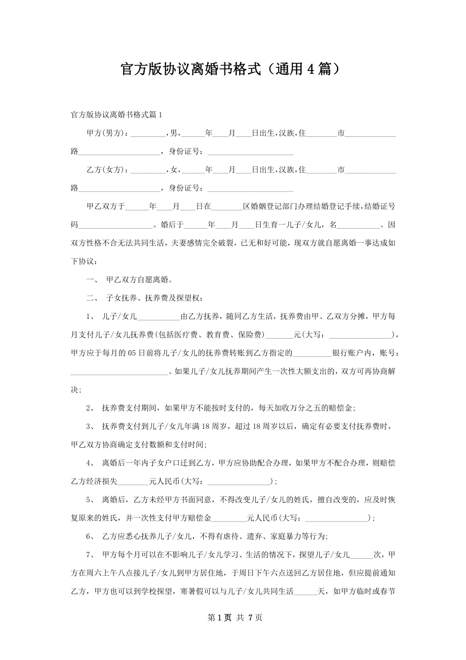 官方版协议离婚书格式（通用4篇）.docx_第1页