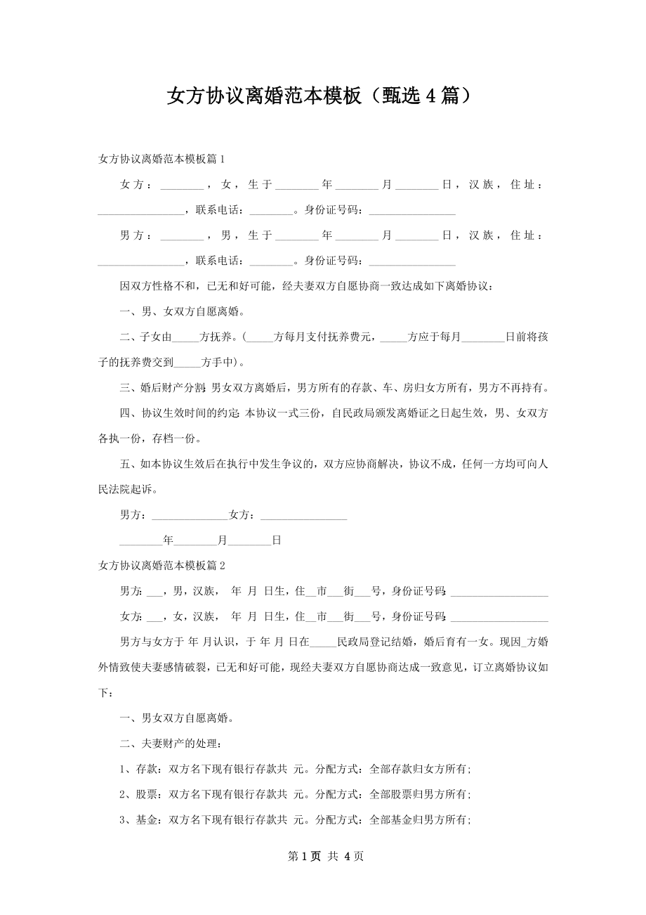 女方协议离婚范本模板（甄选4篇）.docx_第1页