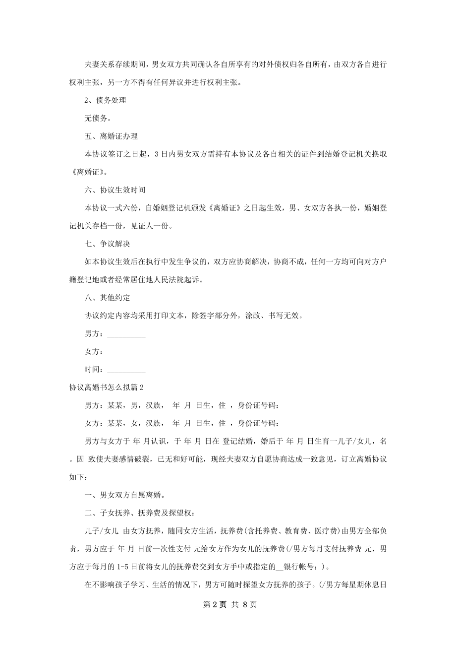 协议离婚书怎么拟（律师精选5篇）_1.docx_第2页