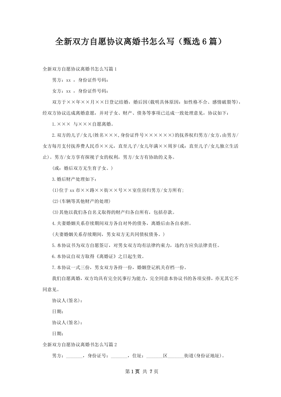 全新双方自愿协议离婚书怎么写（甄选6篇）.docx_第1页