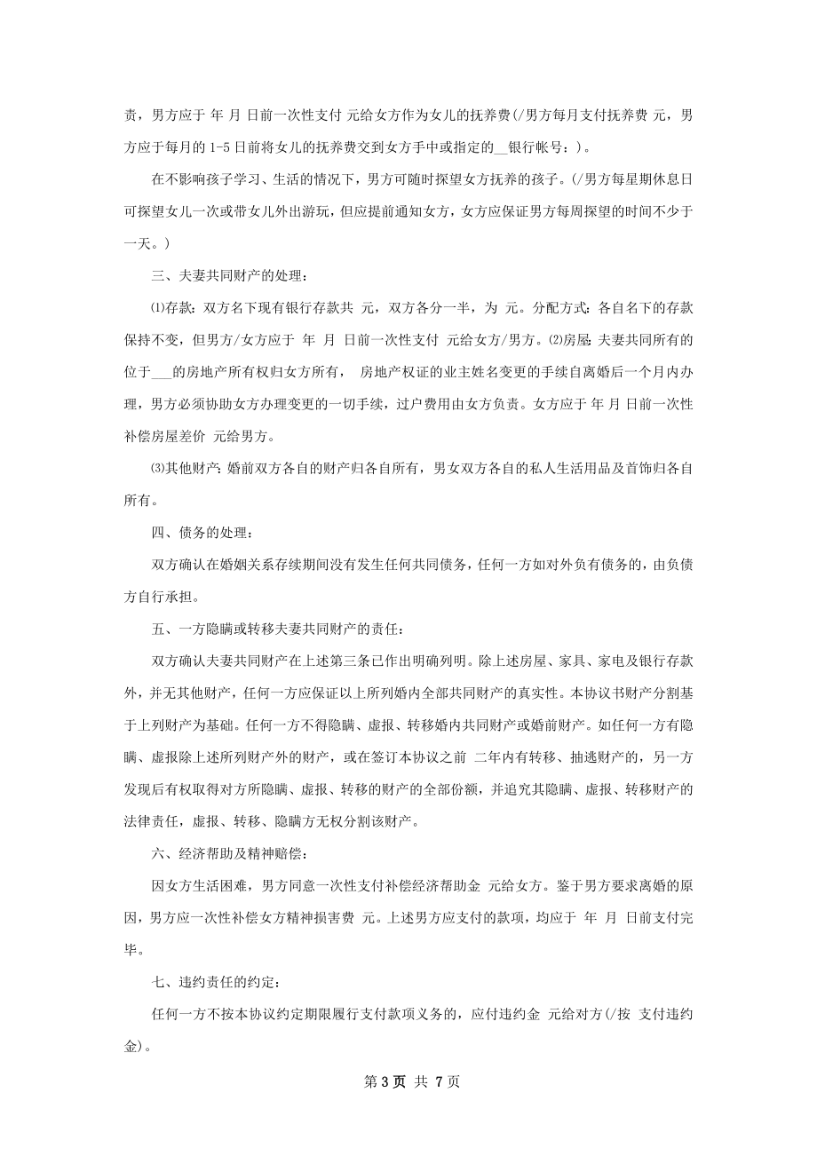 全新双方自愿协议离婚书怎么写（甄选6篇）.docx_第3页