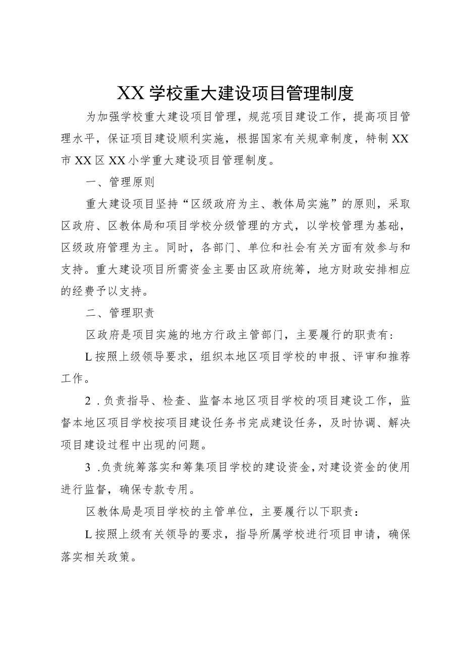 XX学校重大建设项目管理制度.docx_第1页