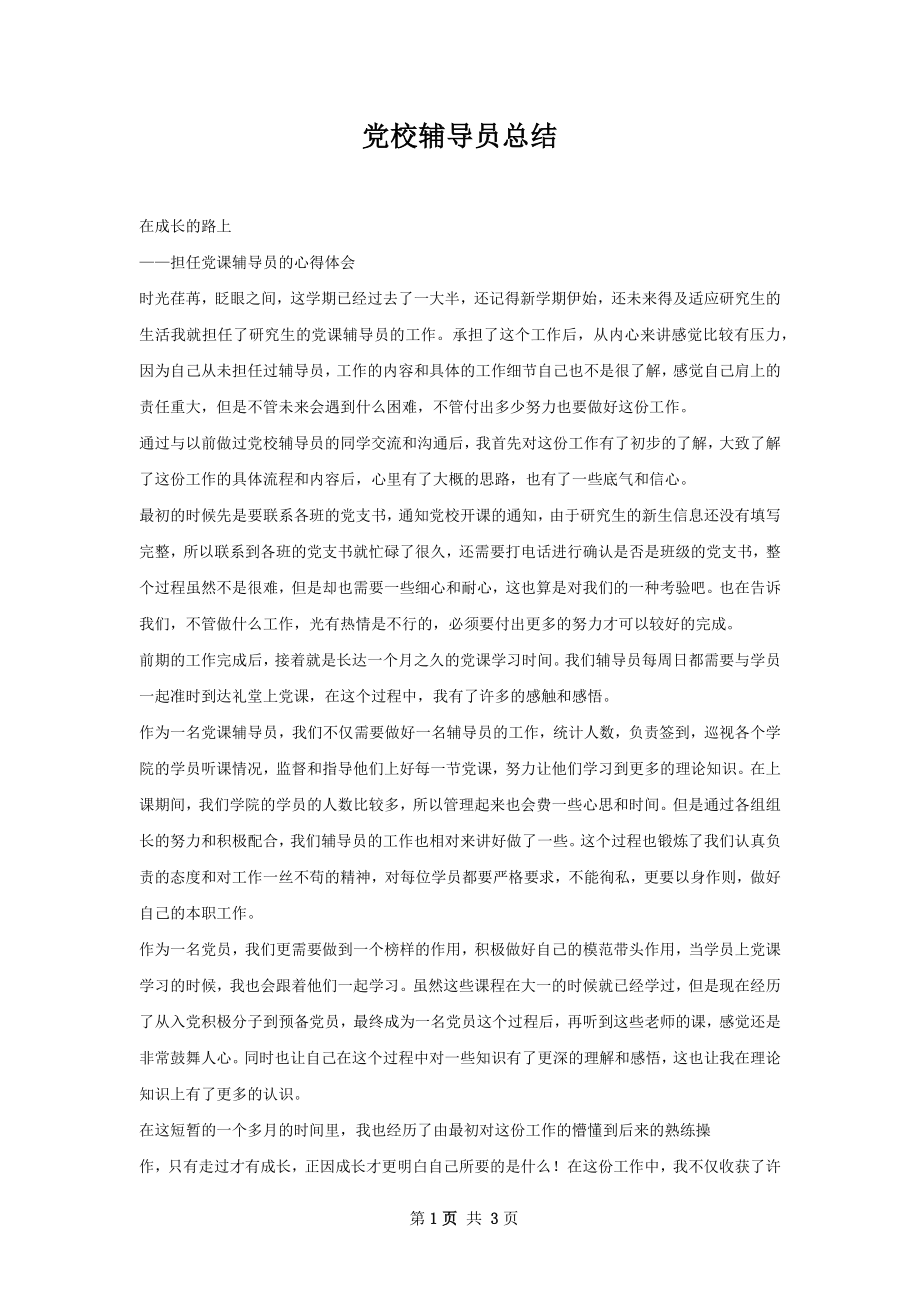 党校辅导员总结.docx_第1页