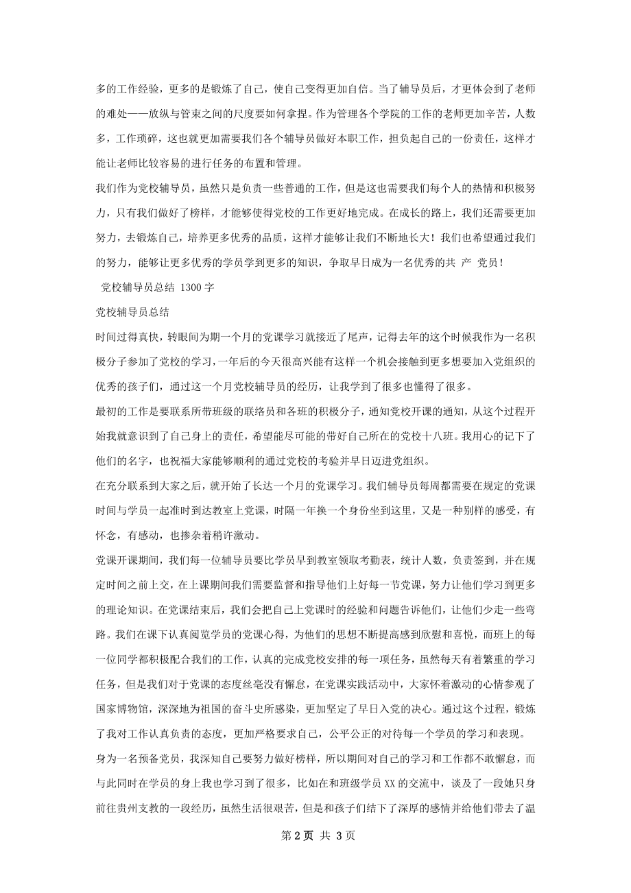 党校辅导员总结.docx_第2页