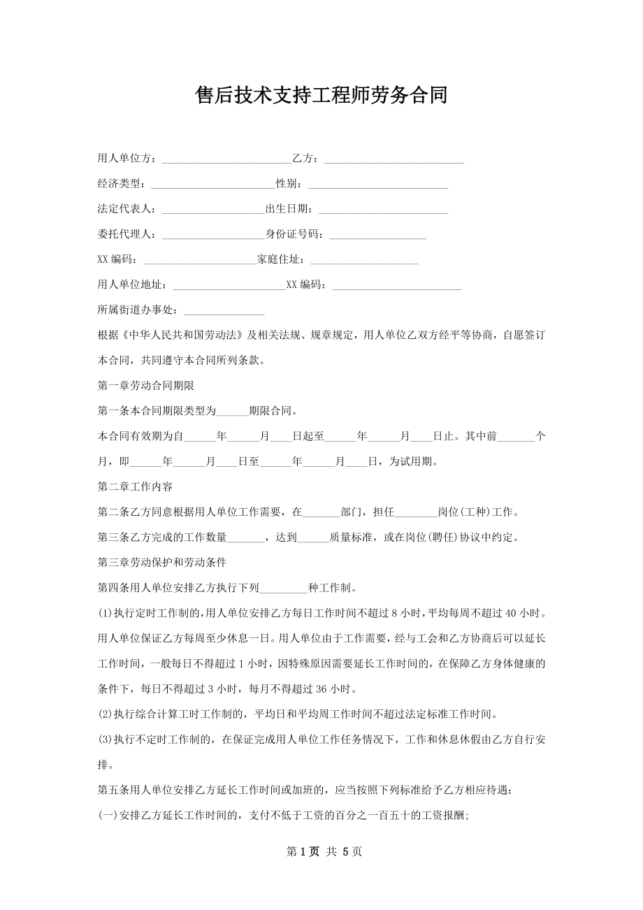 售后技术支持工程师劳务合同.docx_第1页