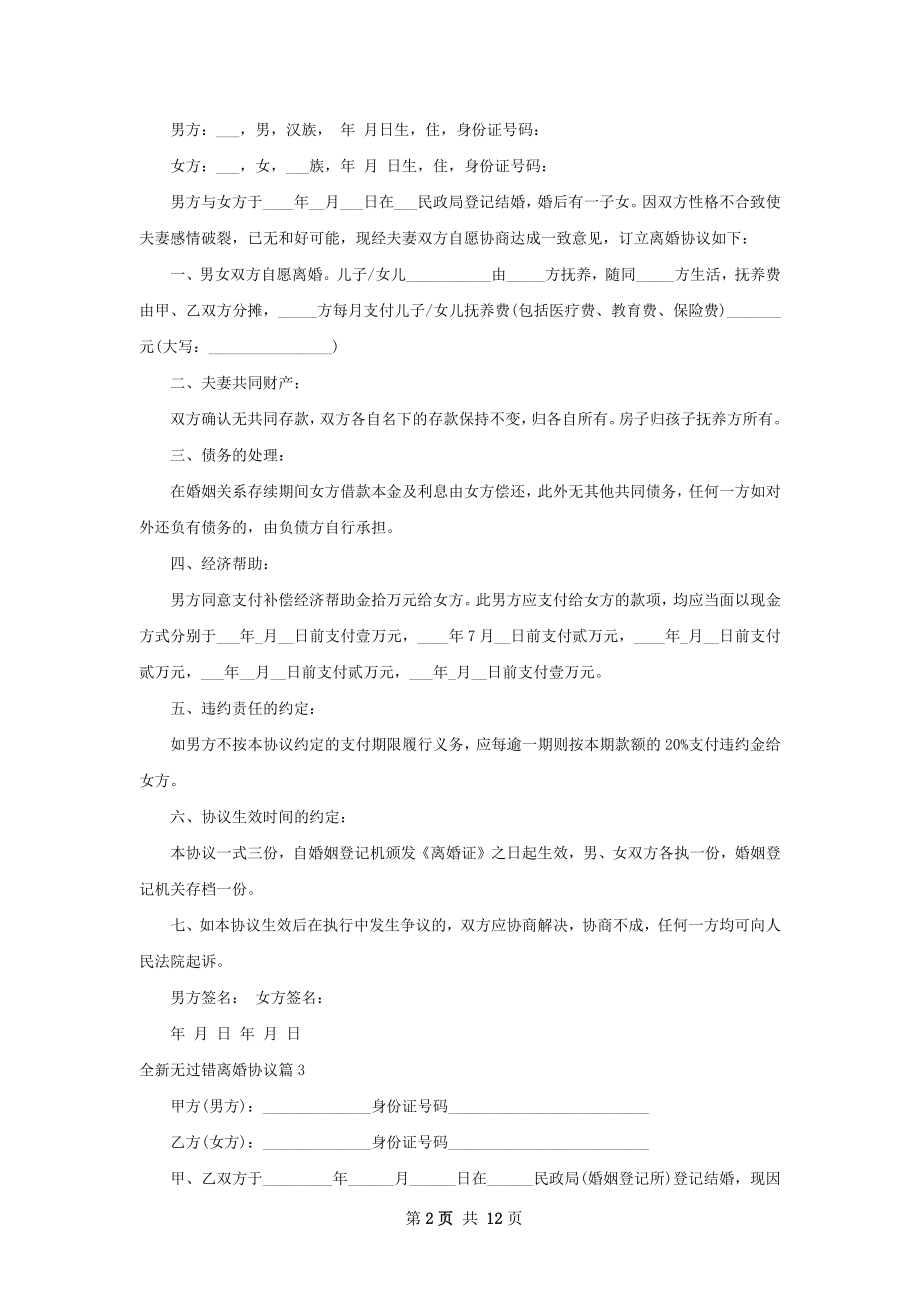 全新无过错离婚协议（12篇集锦）.docx_第2页