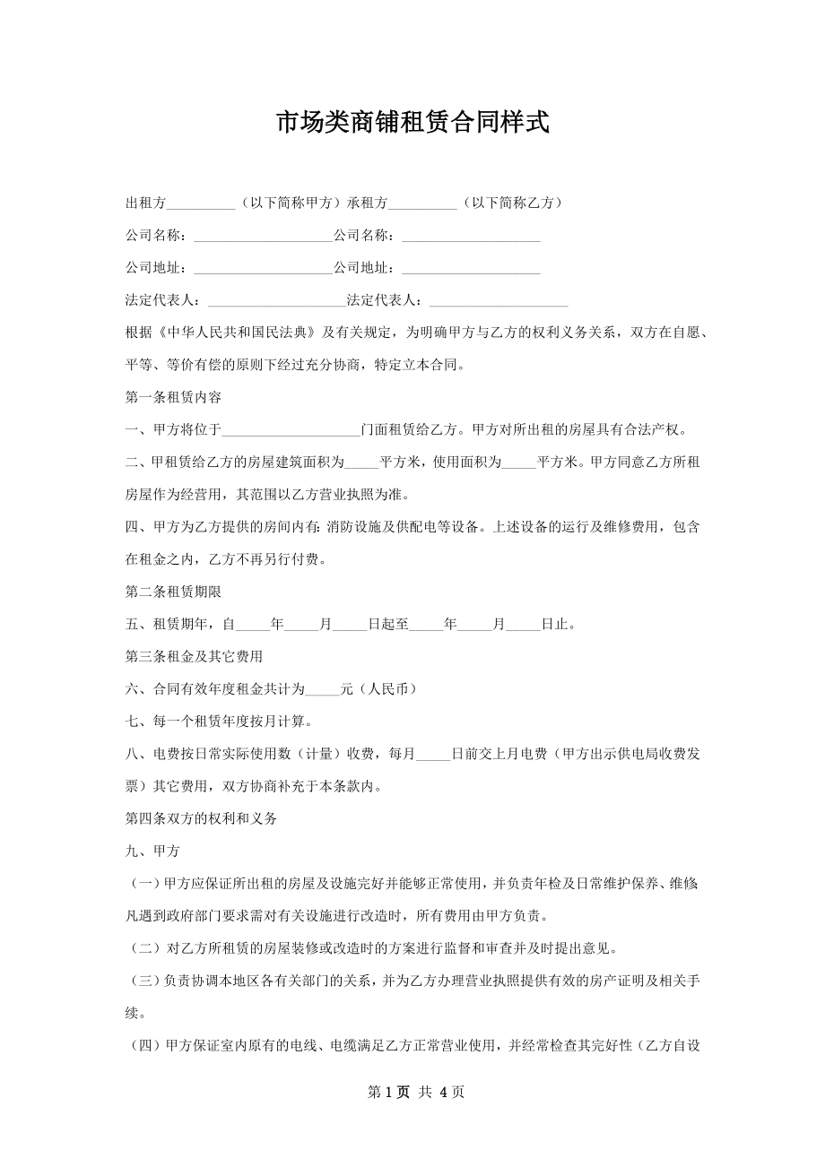 市场类商铺租赁合同样式.docx_第1页