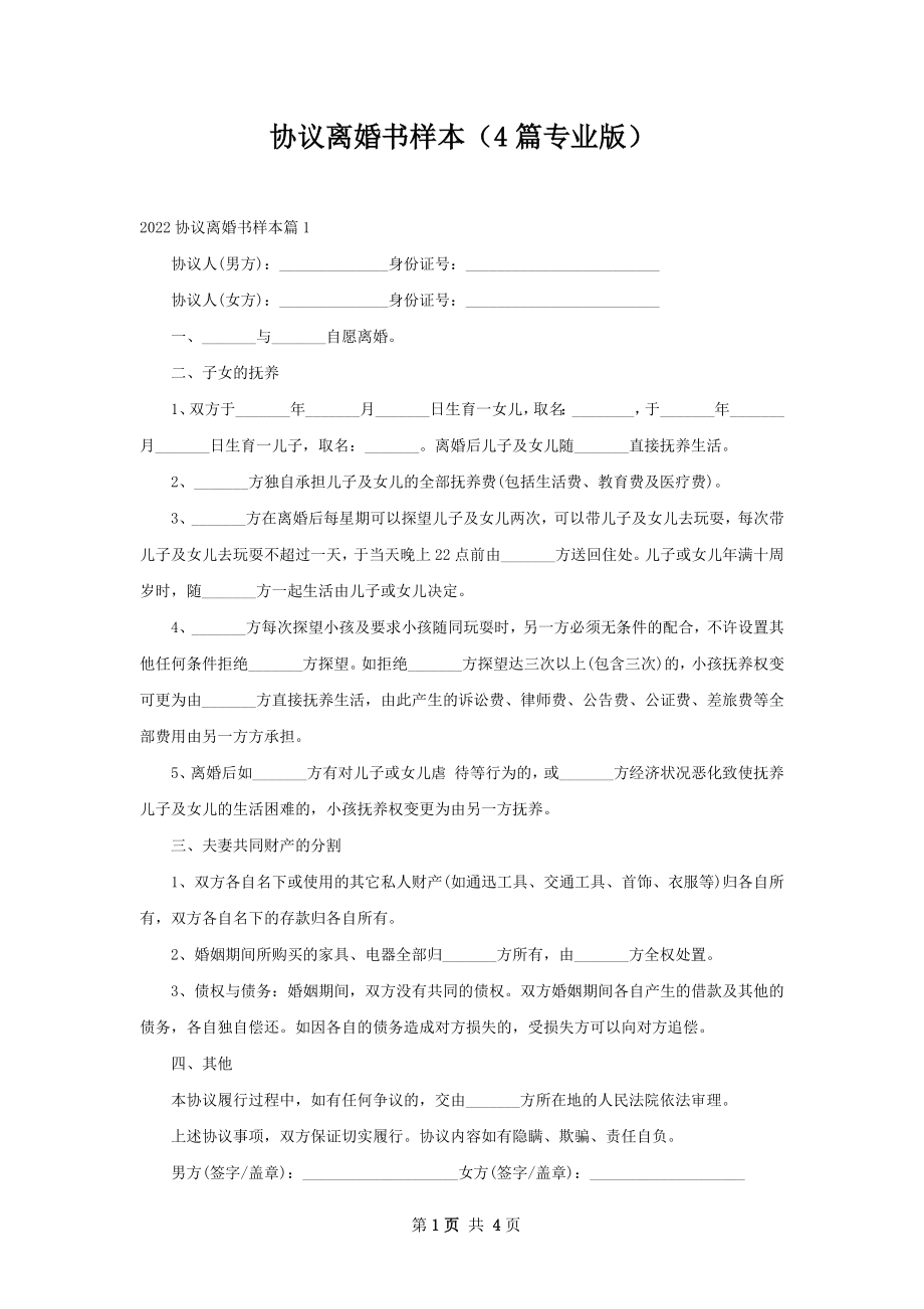 协议离婚书样本（4篇专业版）.docx_第1页