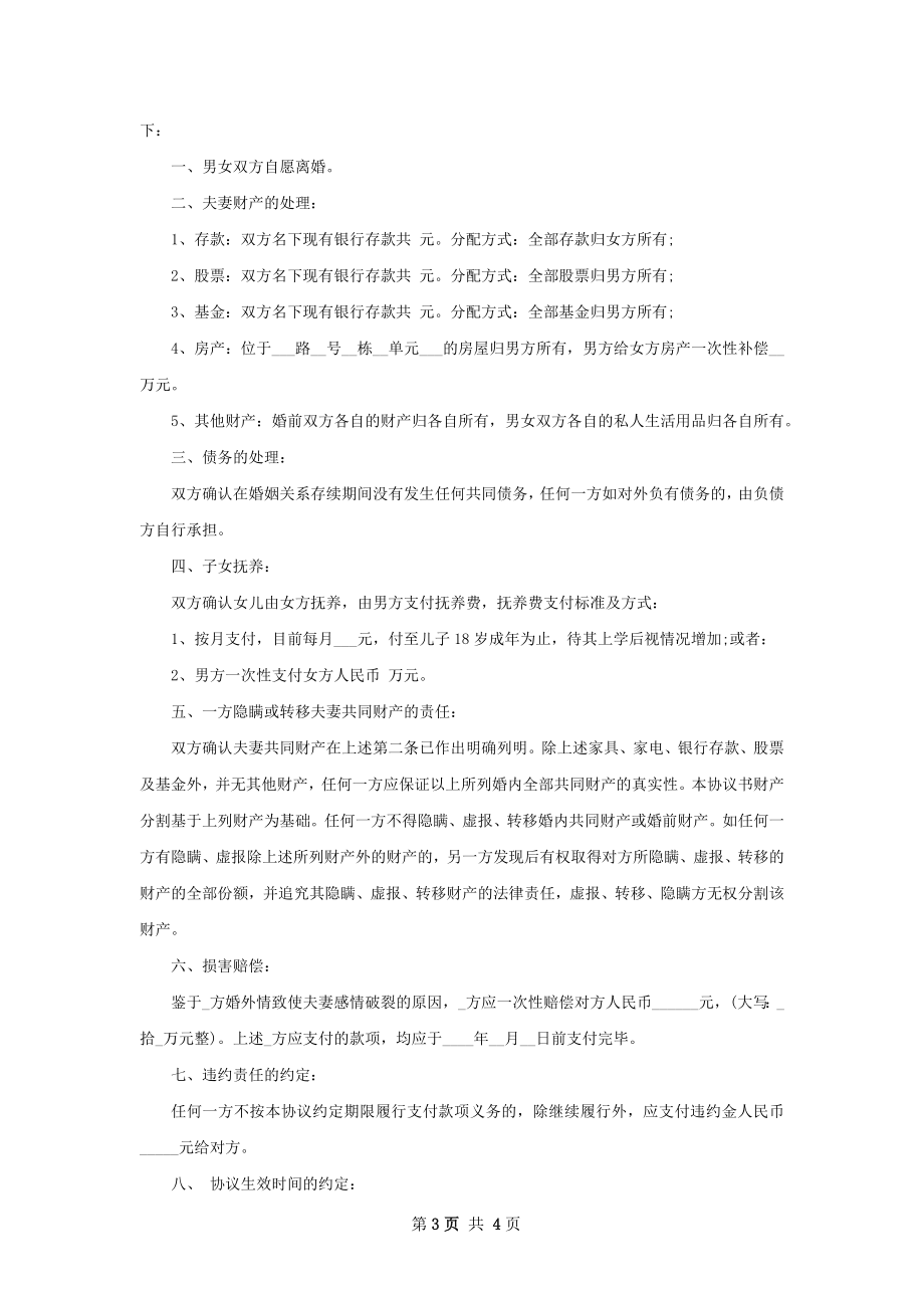 协议离婚书样本（4篇专业版）.docx_第3页