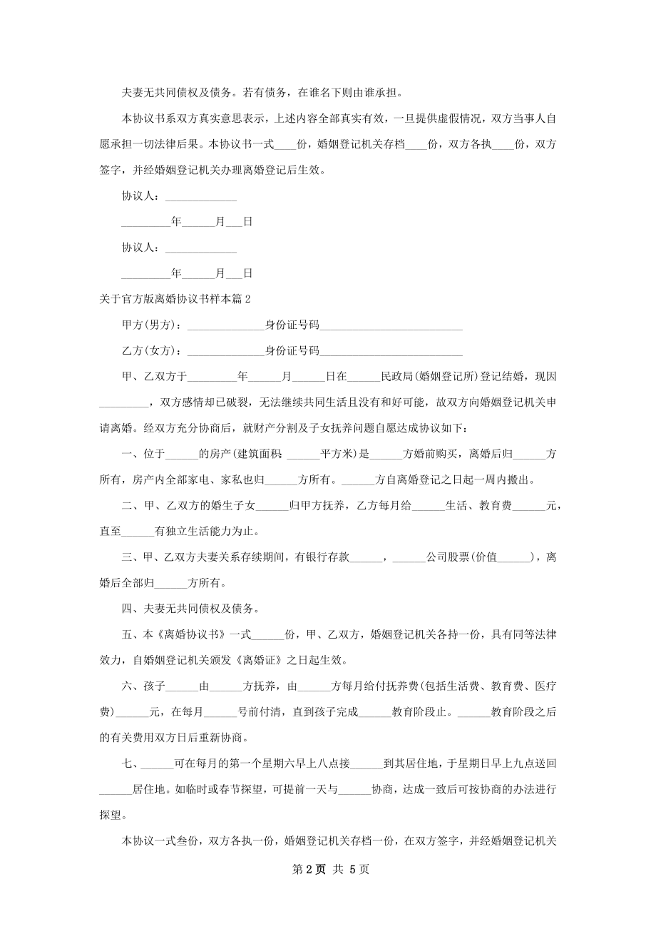 关于官方版离婚协议书样本（5篇完整版）.docx_第2页