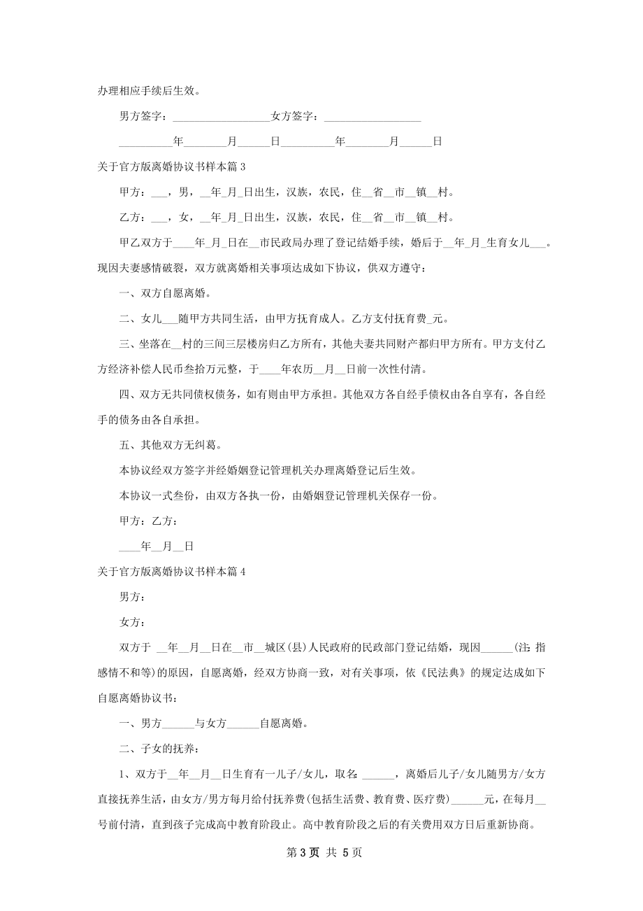 关于官方版离婚协议书样本（5篇完整版）.docx_第3页