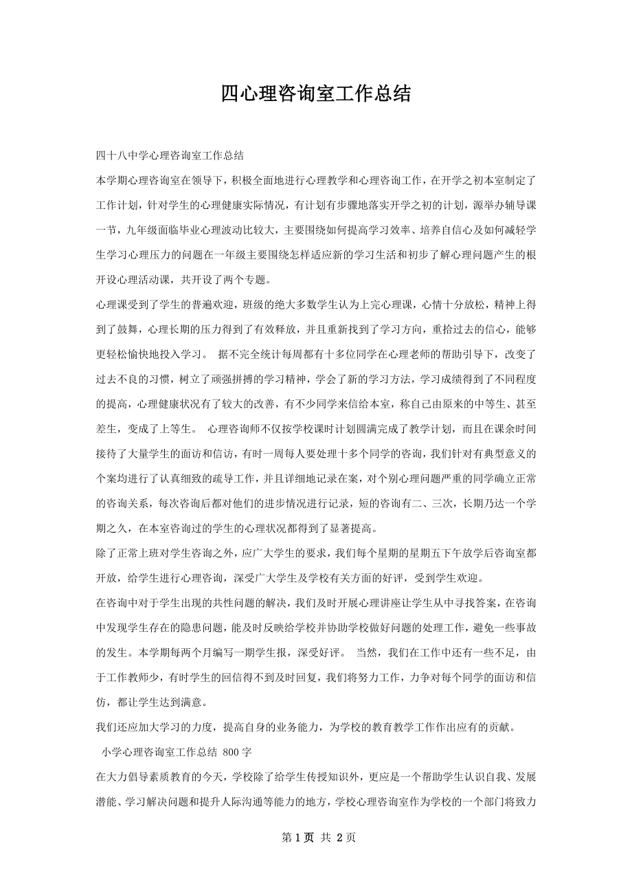 四心理咨询室工作总结.docx_第1页