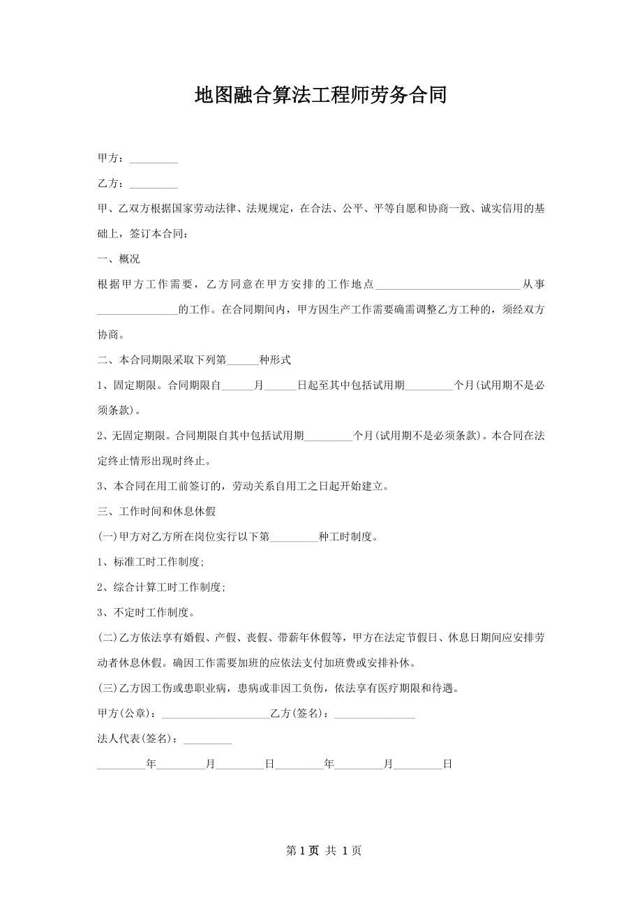 地图融合算法工程师劳务合同.docx_第1页